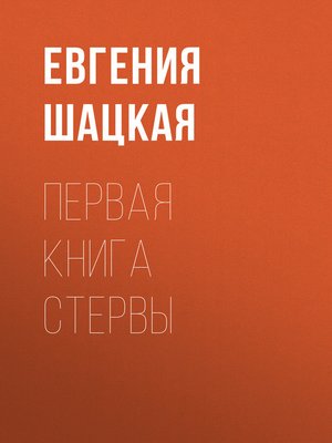 cover image of Первая книга стервы